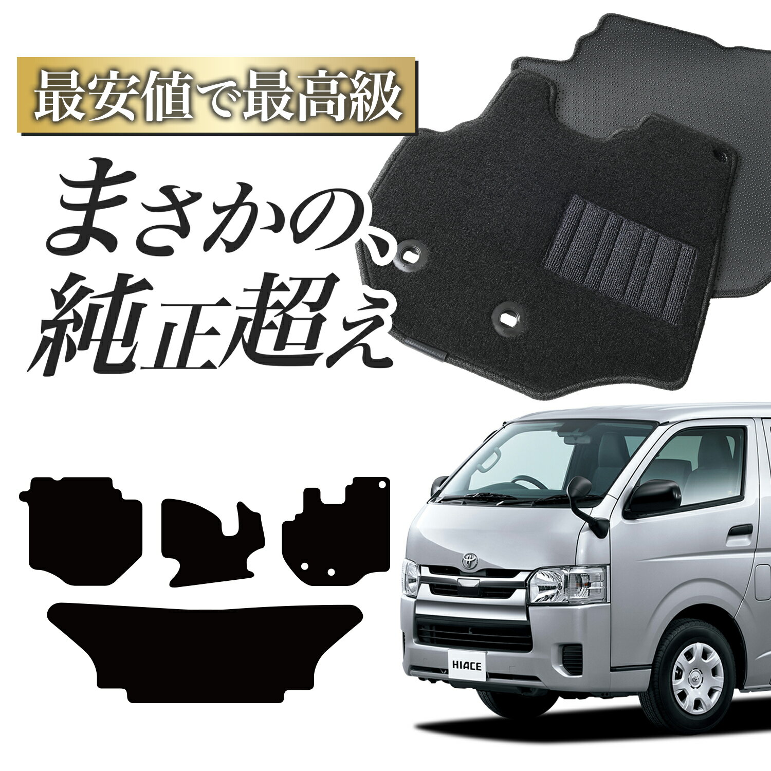 【純正品質】 ハイエース 200 系 スーパー GL 標準 ボディ 5型 6型 7型 8型 フロアマット タフトマット..