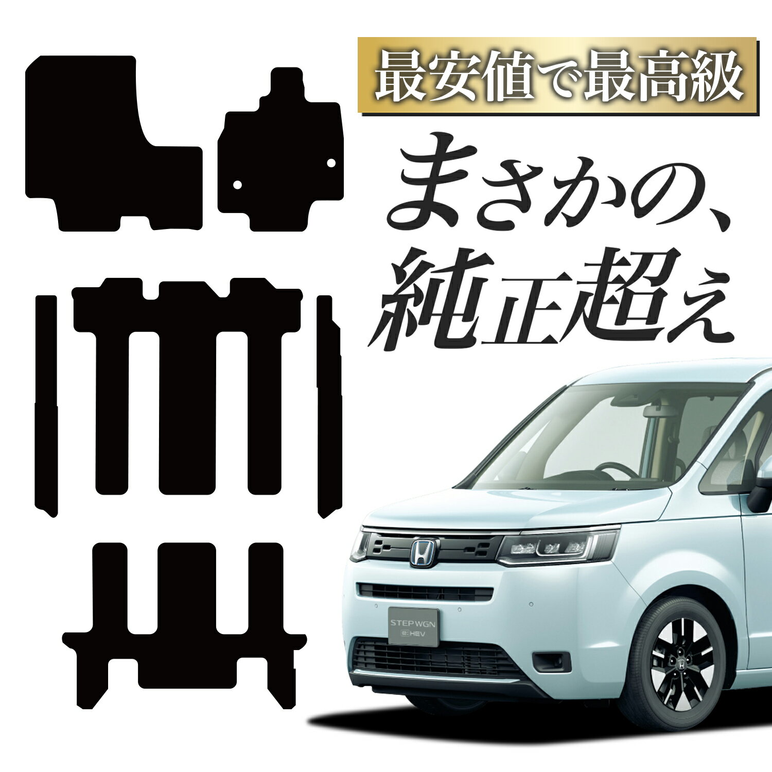 【純正品質】 新型 ステップワゴン RP6 型 RP7 型 RP8 型 フロアマット タフトマット 車 フロア マット ラグマット 運転席 助手席 後部座席 全席 エアー スパーダ 7人乗り 8人乗り ブラック 高級 厚地 汚れ 日本製 内装 車用品 ガソリン ハイブリッド Lot No.03