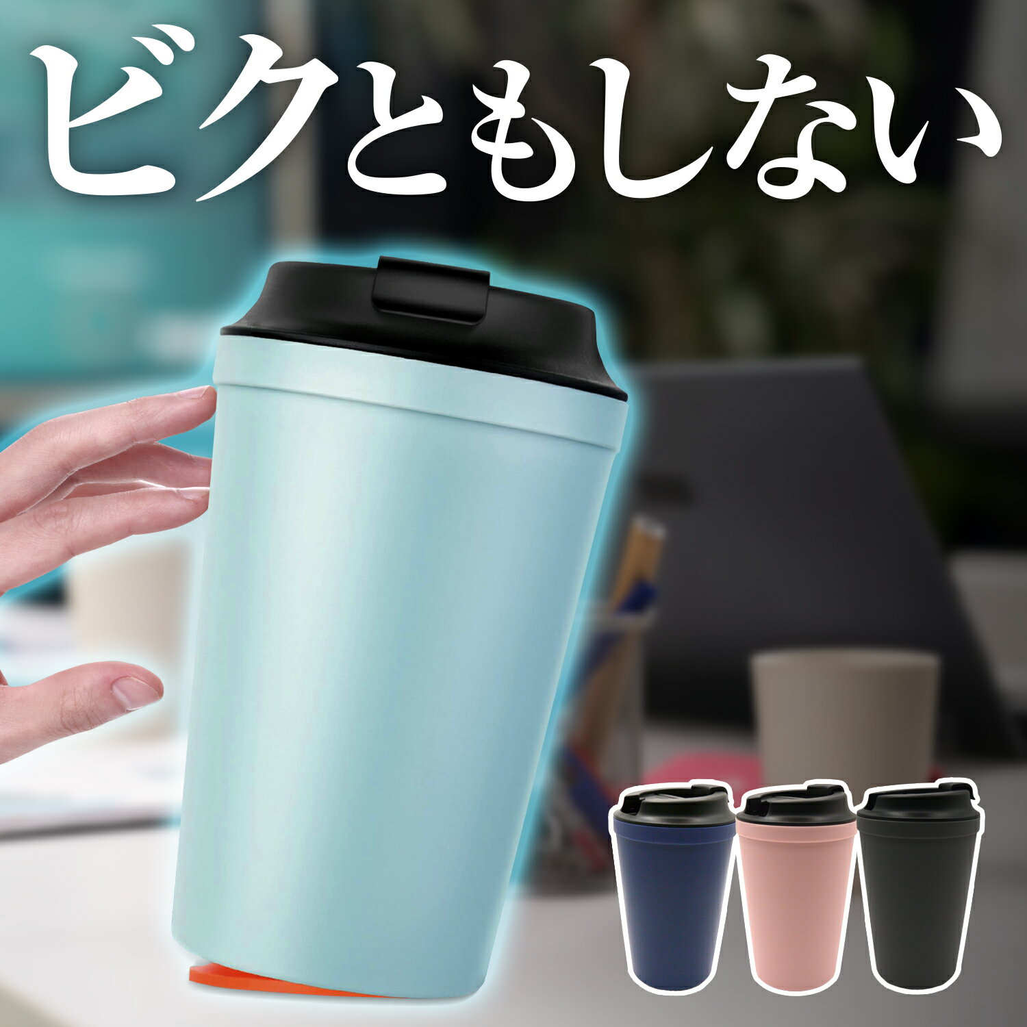 タンブラー こぼれない 倒れない 持ち運び 蓋付き 保温 保冷 水筒 340ml おしゃれ かわいい 大容量 マグ コーヒー マグボトル アウトドア 二重構造 プレゼント ギフト 通勤 マイボトル 直飲み オフィス MAGICSTANDCUP 送料無料 Lot No.14