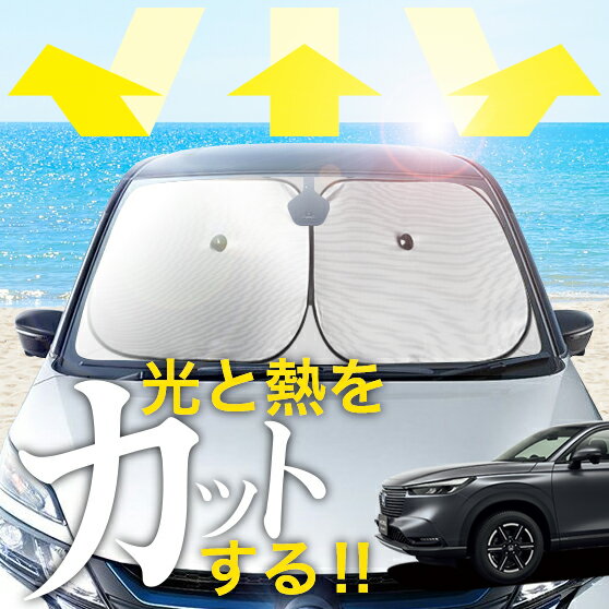 【炎天下の車内に神シェード】【吸盤＋4個】 ヴェゼル RV 3/6型 フロント サンシェード 車 フロントガラス ワイヤーシェード サイド X Z G カーテン 日除け 日よけ 断熱 紫外線 UVカット 遮光 夏 車中泊 ワンタッチ 傘