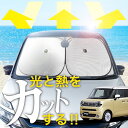 【炎天下の車内に神シェード】【吸盤+1個】 ワゴン R スマイル MX81S 型 MX91S 型 フロント サンシェード 車 フロントガラス ワイヤーシェード サイド G ハイブリッド X S カーテン 日除け 日よけ 断熱 紫外線 UVカット 遮光 夏 車中泊 ワンタッチ 傘(2)