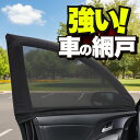 車用 ウィンドウネット 車 網戸 新型 タント LA650S/660S系 カスタム ファンクロス 防虫ネット 虫よけ 日除け 日よけ メッシュ カーテン サンシェード 窓 ドア用 蚊帳 車中泊 グッズ アウトドア キャンプ 目隠し 車 カーテン 【ネコポス】Lot No.01