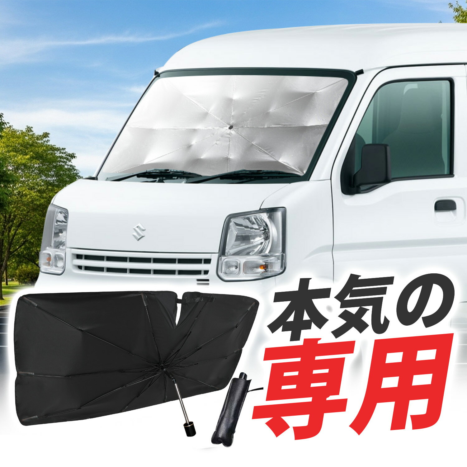 【専用設計で違和感ゼロの一体感】エブリィ ワゴン バン DA17系 傘 サンシェード 車 サンシェード 傘 フロント 傘 式 サンシェード 傘 型 サンシェード 傘 形 シェード 車用 エブリイ DA17 DA17V DA17W カー用品 日除け 紫外線 断熱 折りたたみ 便利 グッズ Lot No.01