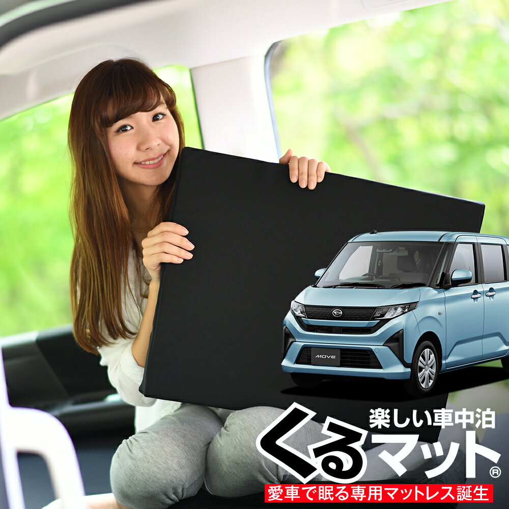 【11/13限定！最大全額1,700円引】 車マット 新型 ムーヴ LA850S 型 LA860S 型 シートフラットクッション 段差解消 車中泊 マット (評価A) 車中泊 グッズ 防災グッズ エアーマット エアベッド ベッド キャンピングマット キャンプマット Lot No.04