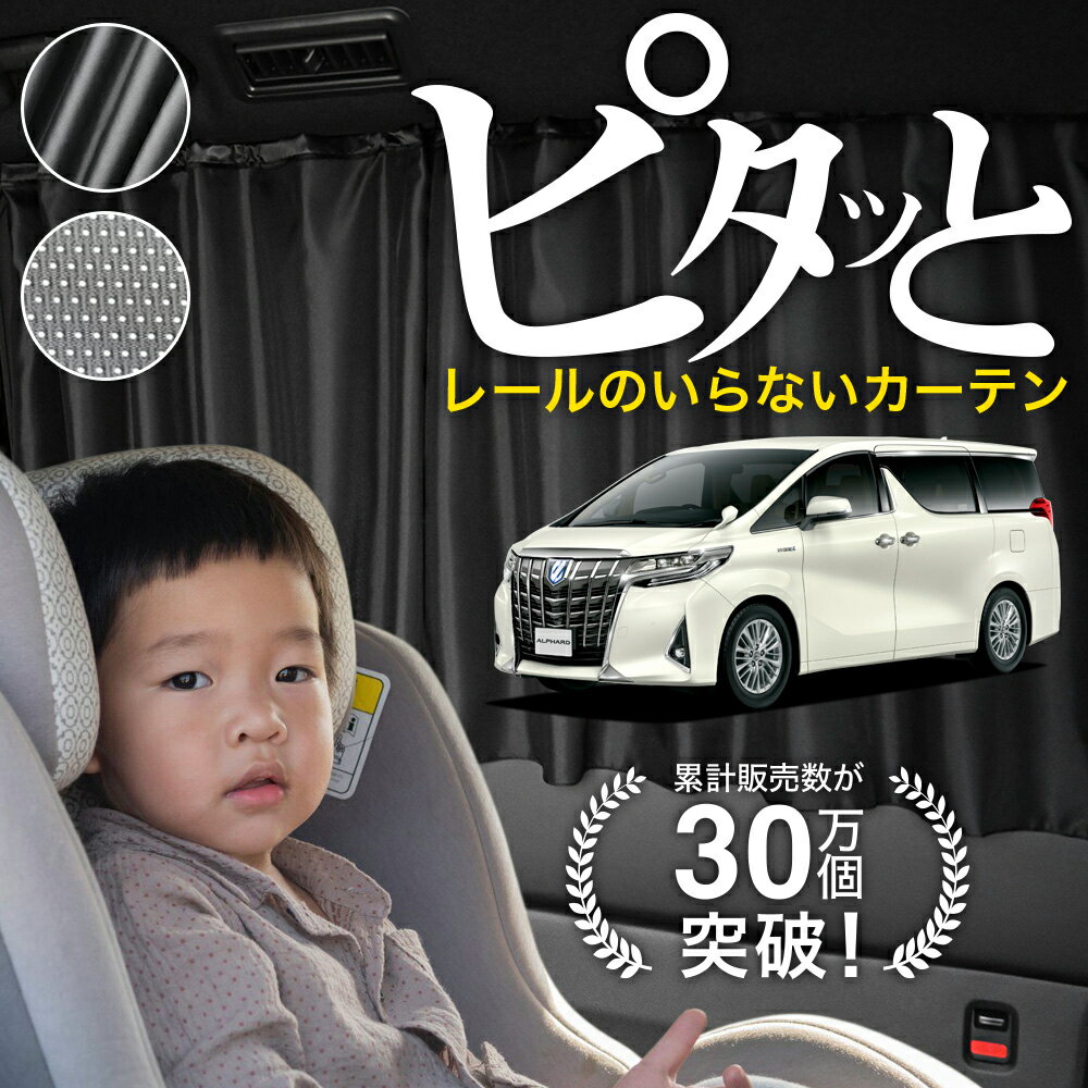 【日本製】 アルファード ヴェルファイア 30 系 カーテン マグネット マグネットカーテン メッシュ カーテン UVカット 紫外線 大判90cmワイド 日除け 日よけ サンシェード 後部座席 サイド 車用 車用品 車カーテン 車中泊 グッズ カー用品 【ネコポス】Lot No.03