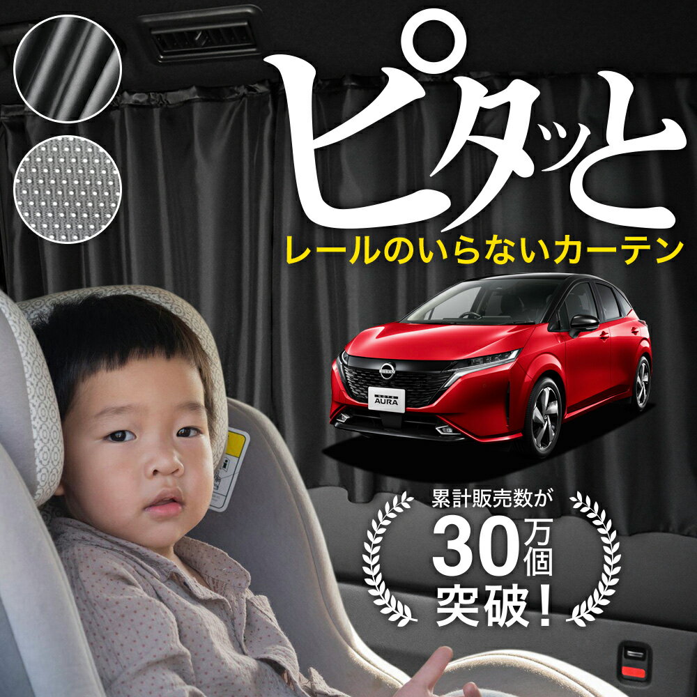 【日本製】 ノート オーラ FE SFNE 13 型 e-POWER カーテン マグネット マグネットカーテン メッシュ カーテン UVカット 紫外線 大判90cmワイド 日除け 日よけ サンシェード 後部座席 サイド 車用 車用品 車カーテン 車中泊 グッズ カー用品 【ネコポス】Lot No.03