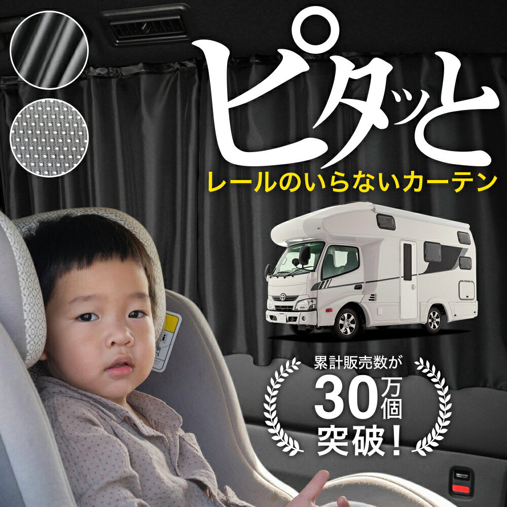 【日本製】 カムロード ダイナカーゴ Y200 系 [H11.05/] カーテン マグネット マグネットカーテン メッシュ カーテン UVカット 紫外線 大判90cmワイド 日除け 日よけ サンシェード 後部座席 サイド 車用 車用品 車カーテン 車中泊 グッズ カー用品 【ネコポス】Lot No.03