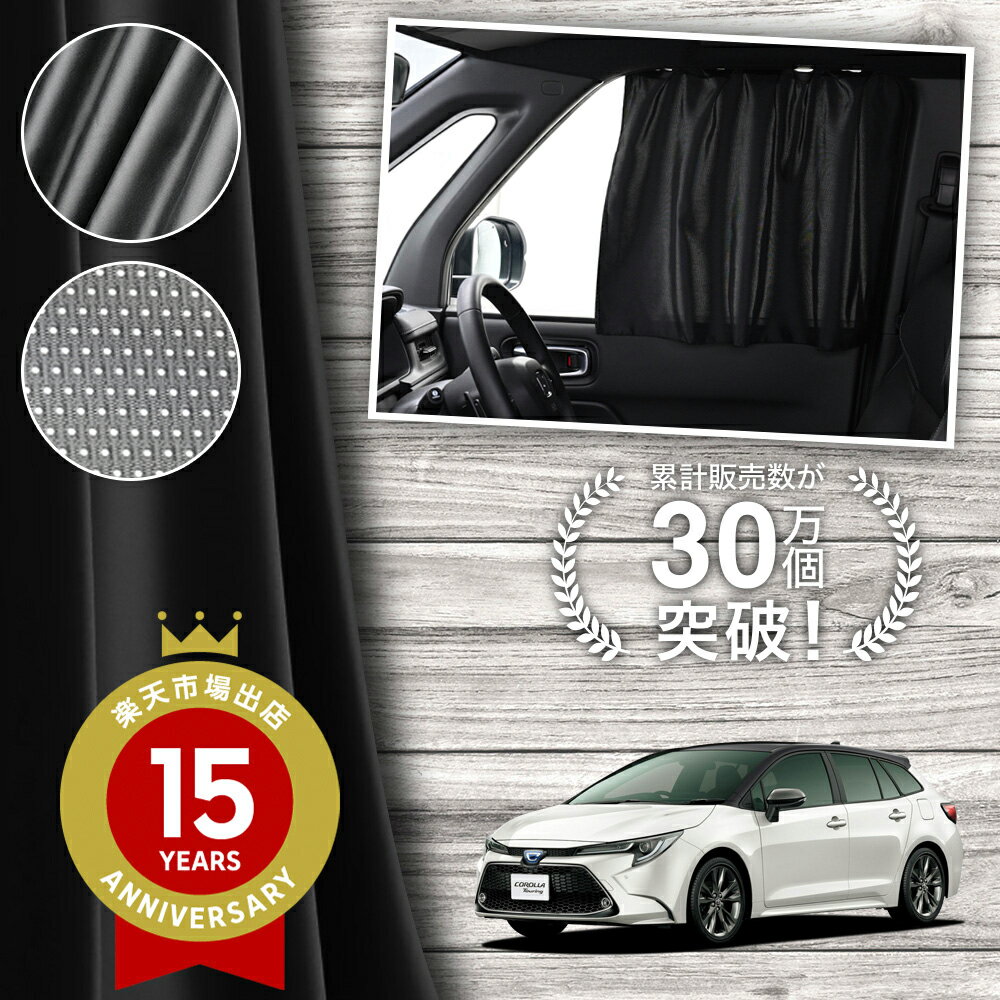 【日本製】 カローラ ツーリング 210系 カーテン マグネット マグネットカーテン メッシュ カーテン UVカット 紫外線 大判90cmワイド 日除け 日よけ サンシェード 後部座席 サイド 車用 車用品 車カーテン 車中泊 グッズ カー用品 【ネコポス】Lot No.02