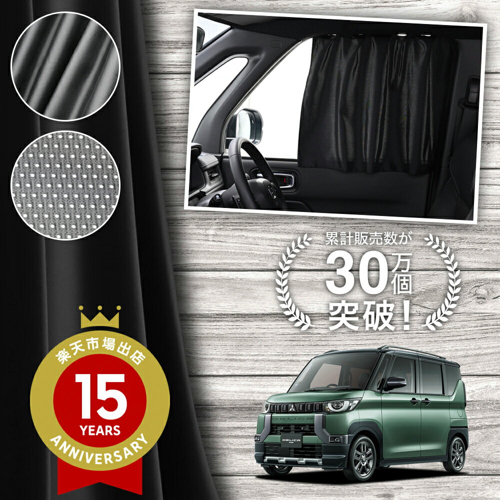【日本製】 デリカミニ B34A B35A B37A B38A 型 カーテン マグネット マグネットカーテン メッシュ カーテン UVカット 紫外線 大判90cmワイド 日除け 日よけ サンシェード 後部座席 サイド 車用 車用品 車カーテン 車中泊 グッズ カー用品 【ネコポス】Lot No.02