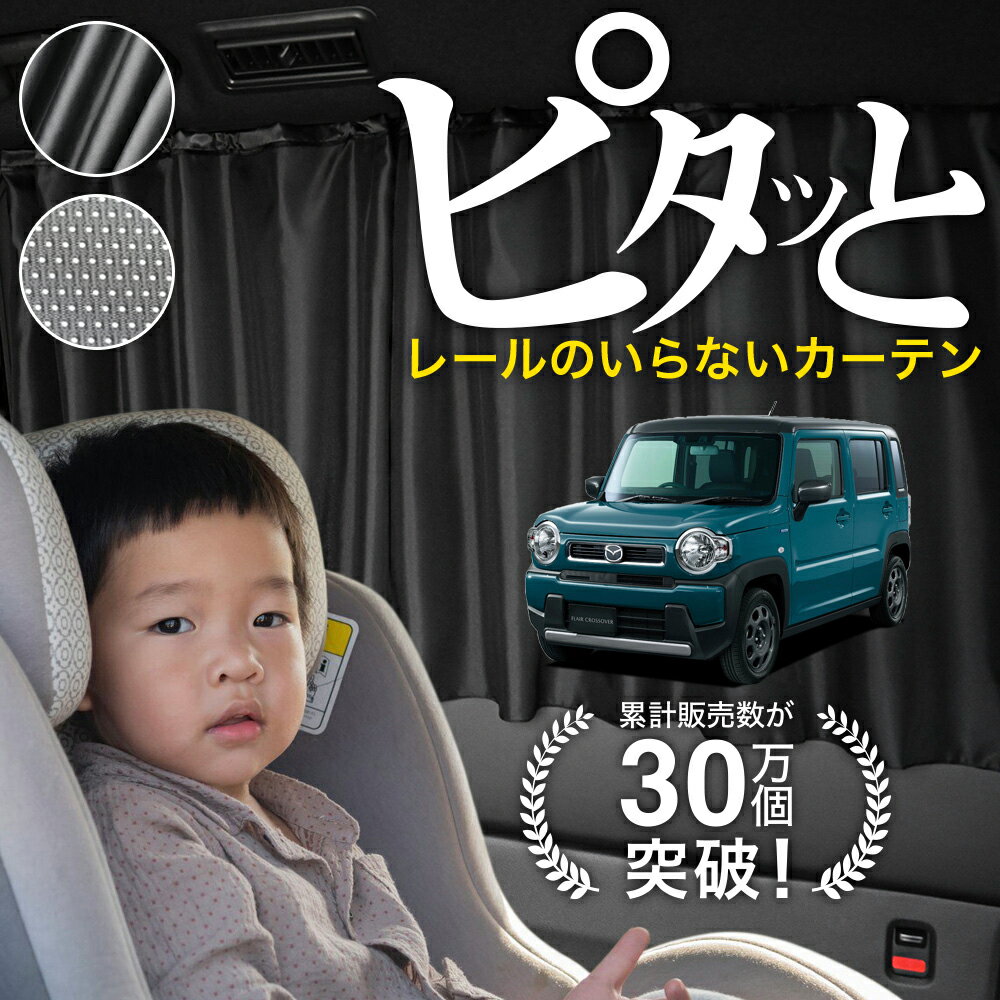 【日本製】 フレア クロスオーバー MS52S MS92S 系 カーテン マグネット マグネットカーテン メッシュ カーテン UVカット 紫外線 大判90cmワイド 日除け 日よけ サンシェード 後部座席 サイド 車用 車用品 車カーテン 車中泊 グッズ カー用品 【ネコポス】Lot No.03