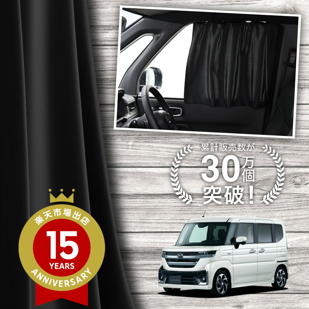 【日本製】 新型 フレアワゴン MM54S 型 MM94S 型 カーテン マグネット マグネットカーテン メッシュ カーテン UVカット 紫外線 大判90cmワイド 日除け 日よけ サンシェード 後部座席 サイド 車用 車用品 車カーテン 車中泊 グッズ カー用品 【ネコポス】Lot No.02