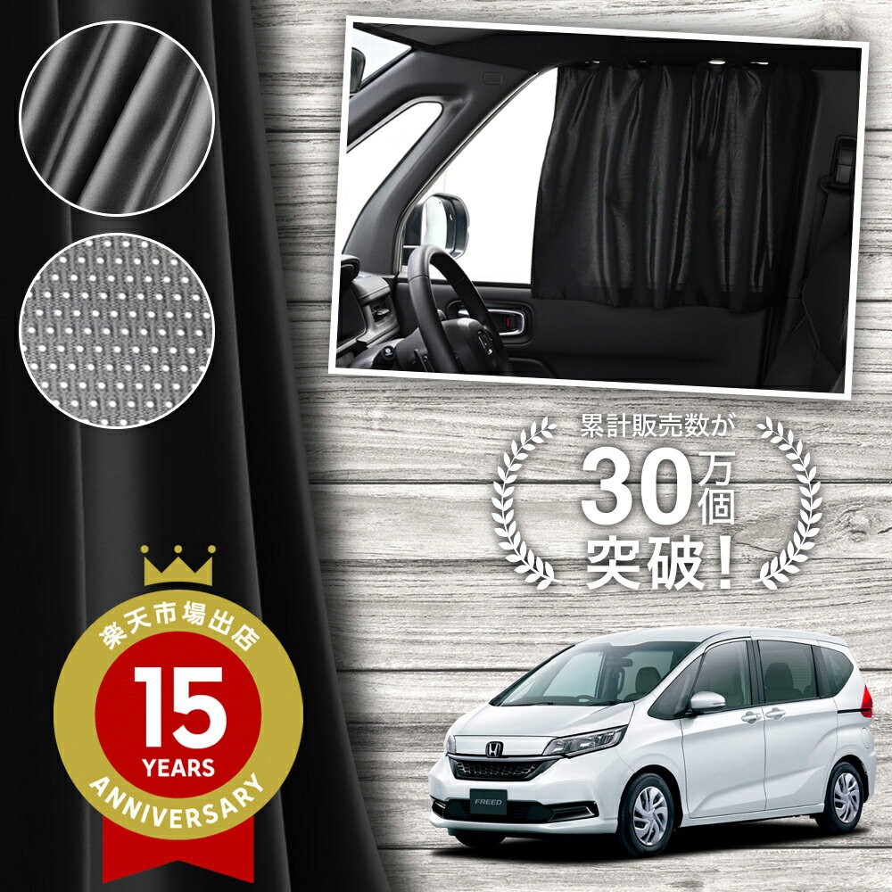 【日本製】 フリード GB5 GB6 GB7 GB8 系 + カーテン マグネット マグネットカーテン メッシュ カーテン UVカット 紫外線 大判90cmワイド 日除け 日よけ サンシェード 後部座席 サイド 車用 車用品 車カーテン 車中泊 グッズ カー用品 【ネコポス】Lot No.02