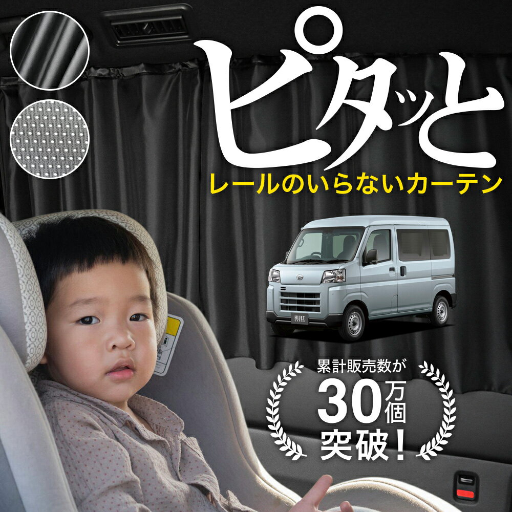 【日本製】 新型 ハイゼットカーゴ S700V S710V カーテン マグネット マグネットカーテン メッシュ カーテン UVカット 紫外線 大判90cmワイド 日除け 日よけ サンシェード 後部座席 サイド 車用 車用品 車カーテン 車中泊 グッズ カー用品 【ネコポス】Lot No.03