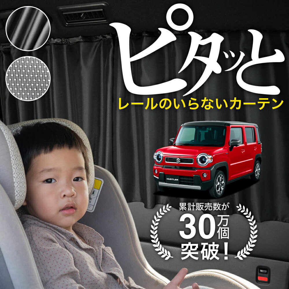 【日本製】 ハスラー MR52S系 MR92S 型 52 92 系 カーテン マグネット マグネットカーテン メッシュ カ..