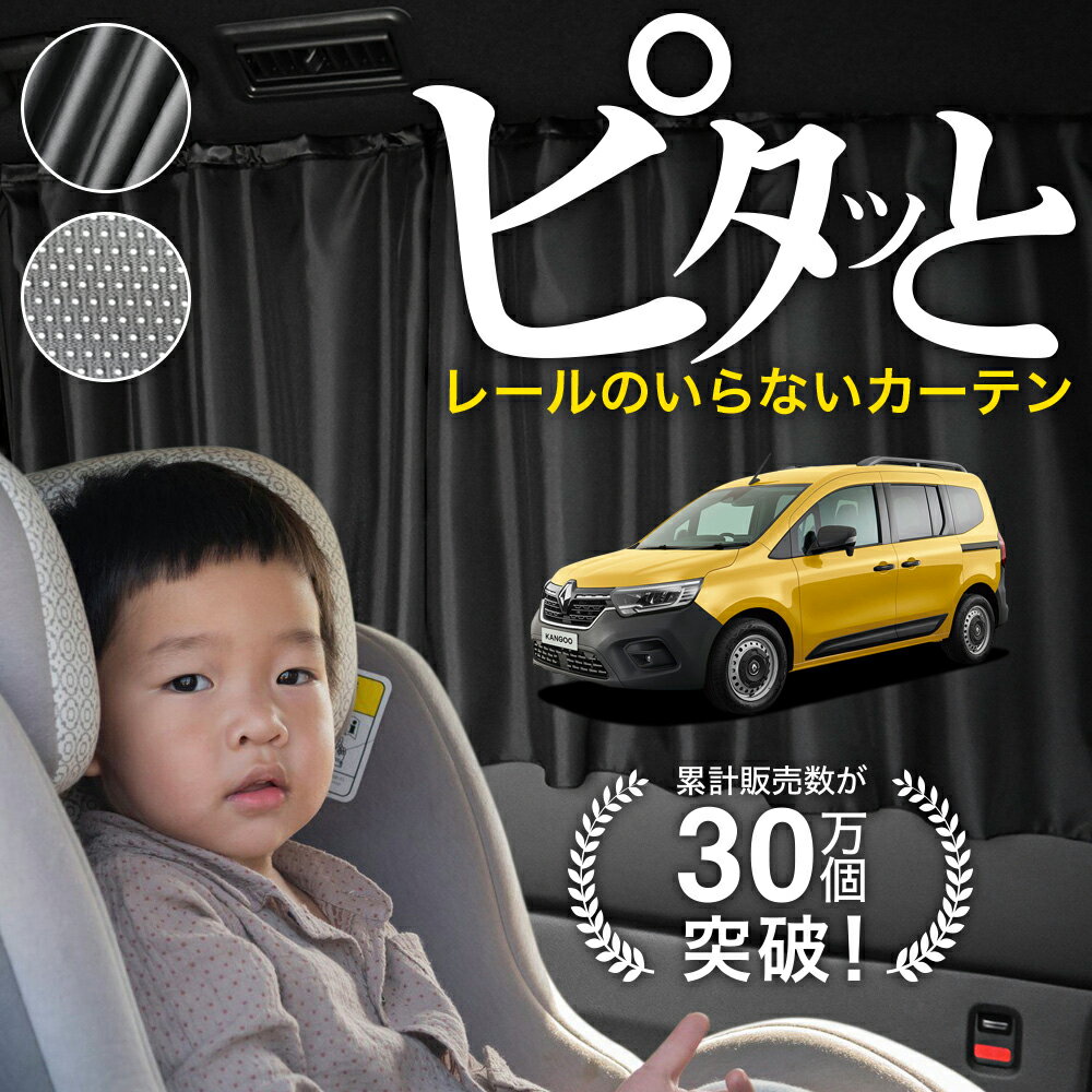 楽天市場】カングー 車中泊 カーテン（車用品・バイク用品）の通販
