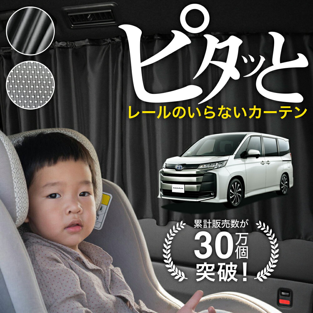 【日本製】 新型 ノア 90 系 ヴォクシー 90 系 カーテン マグネット マグネットカーテン メッシュ カーテン UVカット 紫外線 大判90cmワイド 日除け 日よけ サンシェード 後部座席 サイド 車用 車用品 車カーテン 車中泊 グッズ カー用品 【ネコポス】Lot No.03