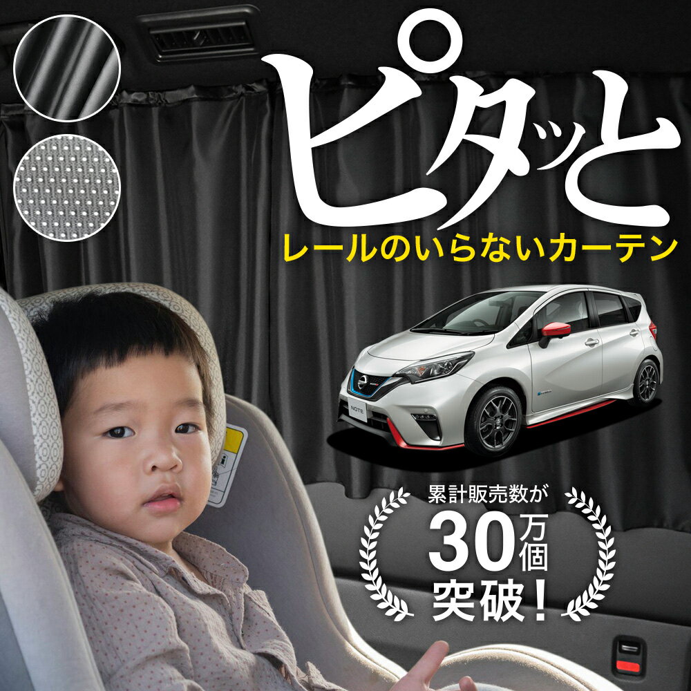【日本製】 ノート E12系 e-power カーテン マグネット マグネットカーテン メッシュ カーテン UVカット 紫外線 大判90cmワイド 日除け 日よけ サンシェード 後部座席 サイド 車用 車用品 車カーテン 車中泊 グッズ カー用品 【ネコポス】Lot No.03