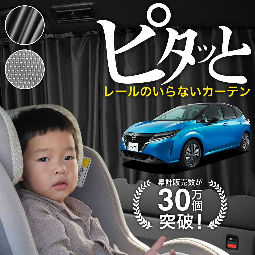【日本製】 ノート E13 系 e-power カーテン マグネット マグネットカーテン メッシュ カーテン UVカット 紫外線 大判90cmワイド 日除け 日よけ サンシェード 後部座席 サイド 車用 車用品 車カーテン 車中泊 グッズ カー用品 【ネコポス】Lot No.03