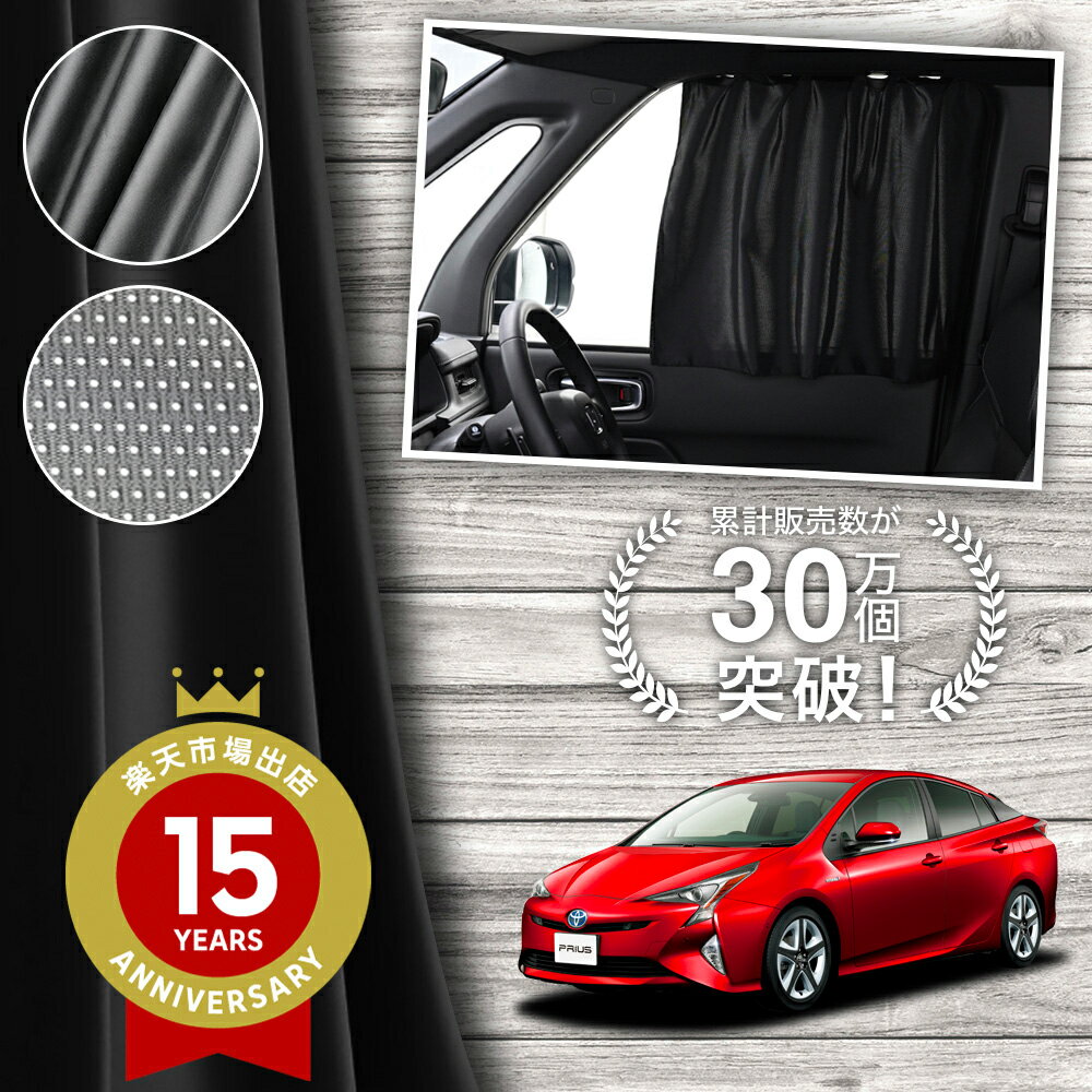 【日本製】 プリウス ZVW 50 系 カーテン マグネット マグネットカーテン メッシュ カーテン UVカット 紫外線 大判90cmワイド 日除け 日よけ サンシェード 後部座席 サイド 車用 車用品 車カーテン 車中泊 グッズ カー用品 【ネコポス】Lot No.02