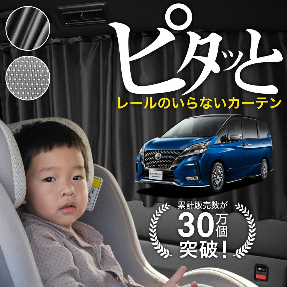 【日本製】 セレナ C27系 e-power カーテン マグネット マグネットカーテン メッシュ カーテン UVカット 紫外線 大判90cmワイド 日除け 日よけ サンシェード 後部座席 サイド 車用 車用品 車カーテン 車中泊 グッズ カー用品 【ネコポス】Lot No.03