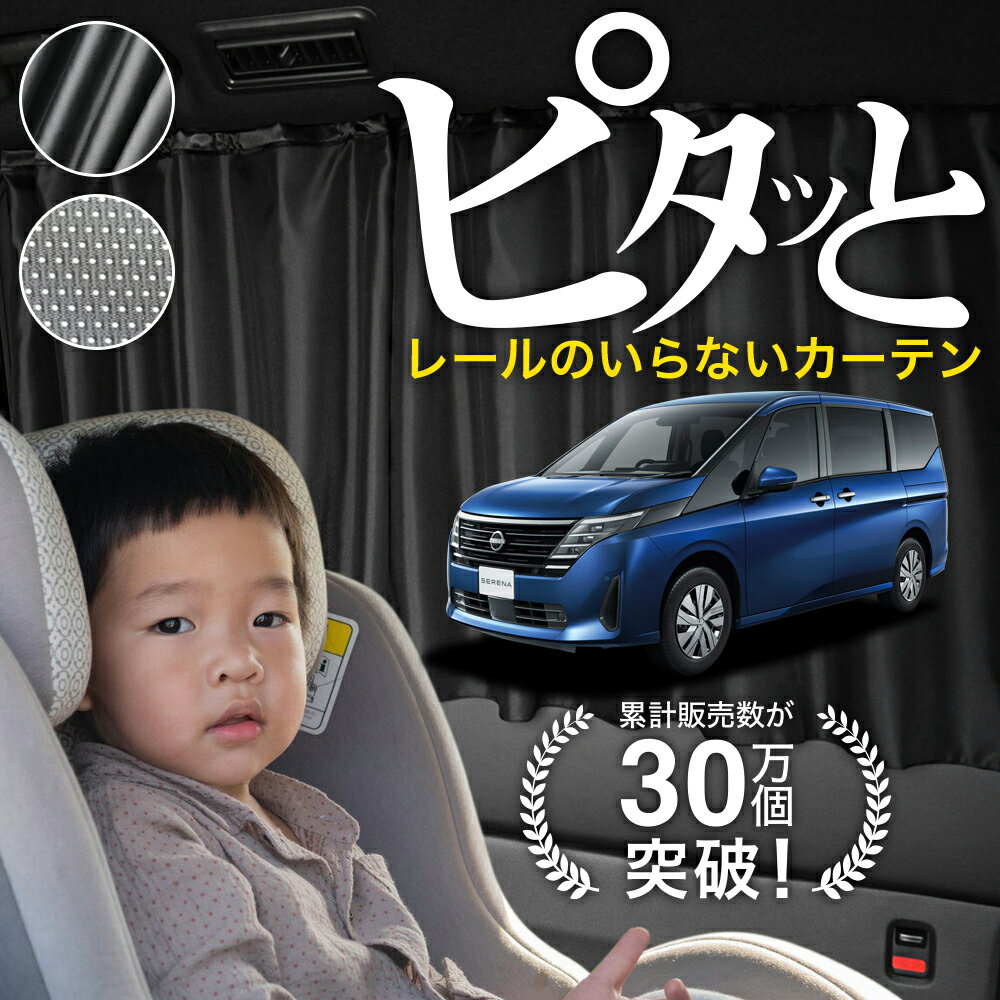 【日本製】 新型 セレナ C28 系 ハイウェイスター e-POWER カーテン マグネット マグネットカーテン メッシュ カーテン UVカット 紫外線 大判90cmワイド 日除け 日よけ サンシェード 後部座席 サイド 車用 車用品 車カーテン 車中泊 グッズ カー用品 【ネコポス】Lot No.02のサムネイル