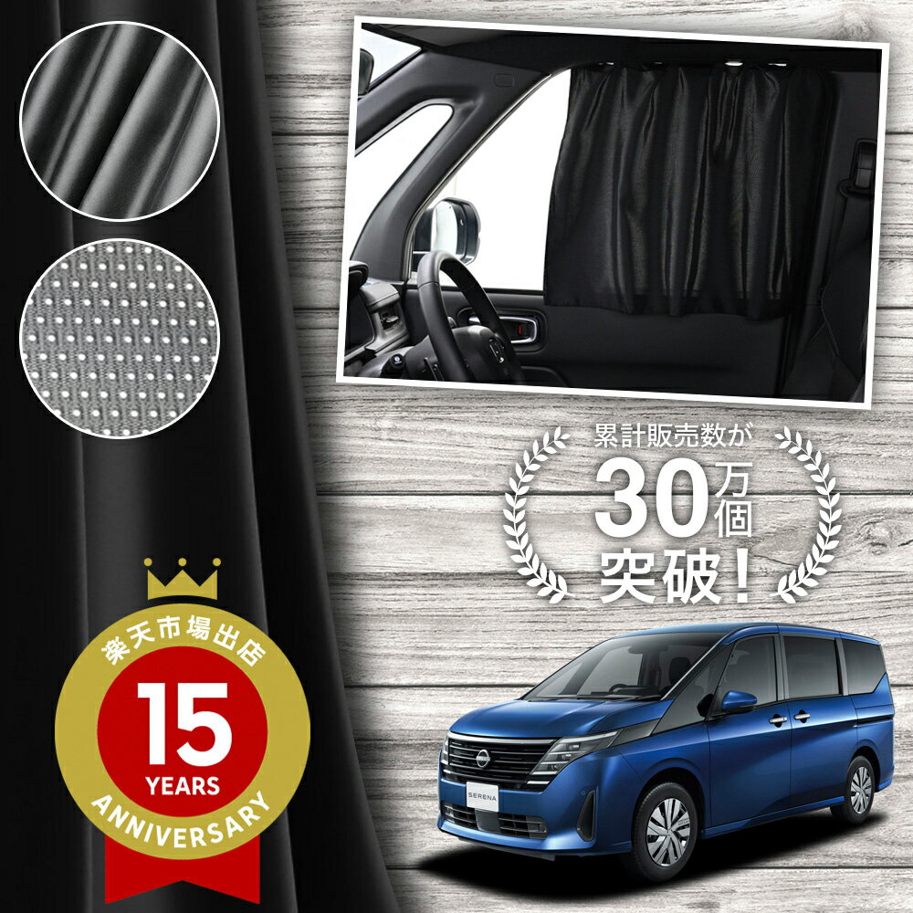 【日本製】 新型 セレナ C28 系 ハイウェイスター e-POWER カーテン マグネット マグネットカーテン メッシュ カーテン UVカット 紫外線 大判90cmワイド 日除け 日よけ サンシェード 後部座席 サイド 車用 車用品 車カーテン 車中泊 グッズ カー用品 【ネコポス】Lot No.02