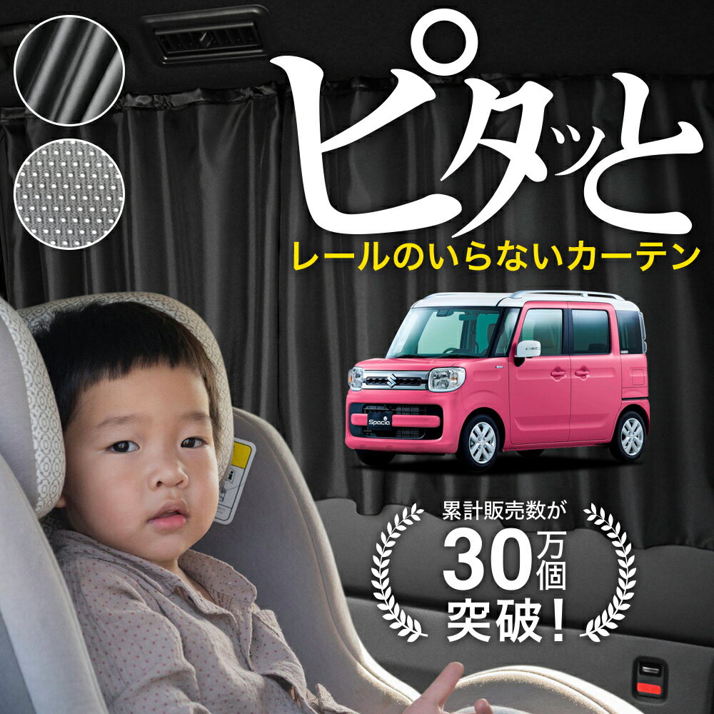 【日本製】 スペーシア スペーシアカスタム MK33V MK53S 型 カーテン マグネット マグネットカーテン メッシュ カーテン UVカット 紫外線 大判90cmワイド 日除け 日よけ サンシェード 後部座席 サイド 車用 車用品 車カーテン 車中泊 グッズ カー用品 【ネコポス】Lot No.03