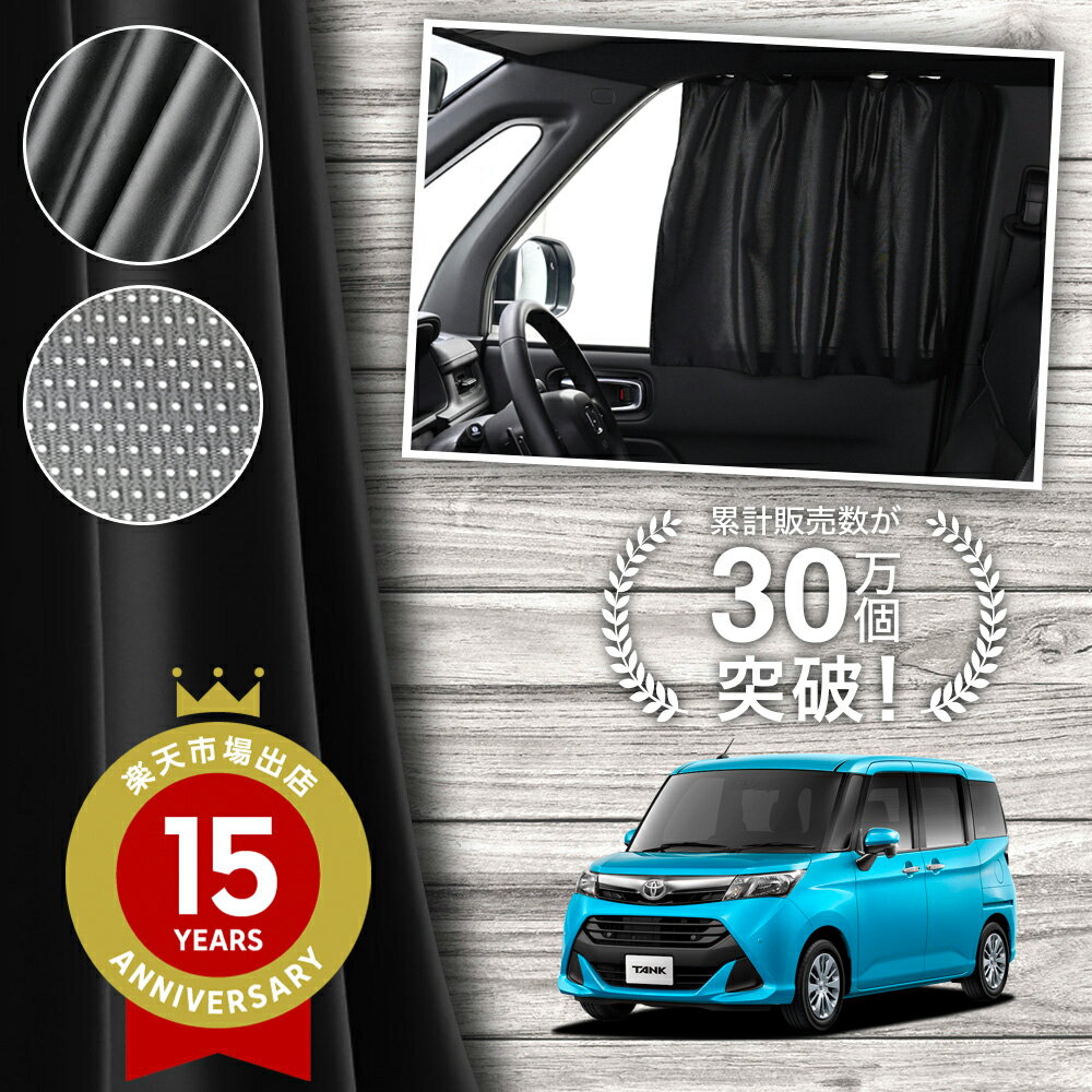 【日本製】 タンク M900A M910A 系 900 910 型 カーテン マグネット マグネットカーテン メッシュ カーテン UVカット 紫外線 大判90cmワイド 日除け 日よけ サンシェード 後部座席 サイド 車用 車用品 車カーテン 車中泊 グッズ カー用品 【ネコポス】Lot No.02