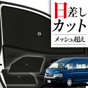 【8/4限定!最大全額3,800円引】 サイドサンシェード カーテン 車 フロント 傘 に最適 サイド サンシェード! ハイエース 200系 スーパーロング D...