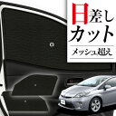 【7/15限定!最大全額3,500円引】 サイドサンシェード カーテン 車 フロント 傘 に最適 サイド サンシェード! プリウス ZVW 30系 PRIUS 傘式 傘型 ロールシェード 汎用品に!車 サンシェード フロント カバー カーフィルム フロントガラス 日除け Lot No.05
