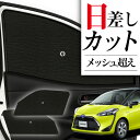 【8/2限定!最大全額2,900円引】 サイドサンシェード カーテン 車 フロント 傘 に最適 サイド サンシェード! シエンタ 170系 傘式 傘型 ロールシ...