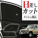 【8/2限定!最大全額2,900円引】 サイドサンシェード カーテン 車 フロント 傘 に最適 サイド サンシェード! ランドクルーザー 70系 バン 傘式 傘...