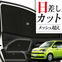 【8/2限定!最大全額2,900円引】 サイドサンシェード カーテン 車 フロント 傘 に最適 サイド サンシェード! スペイド 140系 SPADE 傘式 傘...