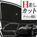 【8/2限定!最大全額2,900円引】 サイドサンシェード カーテン 車 フロント 傘 に最適 サイド サンシェード! ハリアー60系 ZSU60W ZSU65...