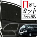【8/4限定!最大全額3,800円引】 サイドサンシェード カーテン 車 フロント 傘 に最適 サイド サンシェード! ハイエース 200系 ワイドDX 傘式 ...