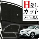 【8/2限定!最大全額2,900円引】 サイドサンシェード カーテン 車 フロント 傘 に最適 サイド サンシェード! C-HR ZYX10/NGX50系 C ...