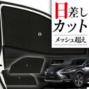 【7/19限定!最大全額3,800円引】 サイドサンシェード カーテン 車 フロント 傘 に最適 サイド サンシェード! レクサス NX300h NX300 N...