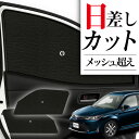 【8/2限定!最大全額2,900円引】 サイドサンシェード カーテン 車 フロント 傘 に最適 サイド サンシェード! カローラフィールダー E160系 傘式 ...
