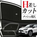 【8/2限定!最大全額2,900円引】 サイドサンシェード カーテン 車 フロント 傘 に最適 サイド サンシェード! ヤリスクロス MXPB10/15 MXP...