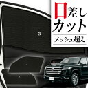 【7/26限定!最大全額2,900円引】 サイドサンシェード カーテン 車 フロント 傘 に最適 サイド サンシェード! 新型 ランドクルーザー 300系 傘式...