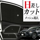 【7/30限定!最大全額3,500円引】 サイドサンシェード カーテン 車 フロント 傘 に最適 サイド サンシェード! 新型 レクサス NX350h NX35...