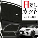 【8/2限定!最大全額2,900円引】 サイドサンシェード カーテン 車 フロント 傘 に最適 サイド サンシェード! 新型 レクサス RX ALA10/ALH...