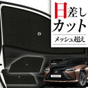 【7/26限定!最大全額2,900円引】 サイドサンシェード カーテン 車 フロント 傘 に最適 サイド サンシェード! レクサス RZ 450e RZ 300...