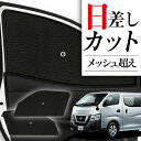 【8/1限定!最大全額3,800円引】 サイドサンシェード カーテン 車 フロント 傘 に最適 サイド サンシェード! NV350 キャラバン E26系 傘式 ...