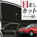 【8/4限定!最大全額3,800円引】 サイドサンシェード カーテン 車 フロント 傘 に最適 サイド サンシェード! エクストレイル T30系 T30 NT3...