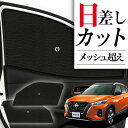 【8/1限定!最大全額3,800円引】 サイドサンシェード カーテン 車 フロント 傘 に最適 サイド サンシェード! キックス P15型 e-power 傘式...