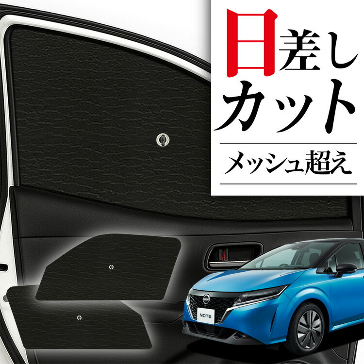 【6/20限定！最大全額3,500円引】 サイドサンシェード カーテン 車 フロント 傘 に最適 サイド サンシェード！ 新型 ノート E13系 e-POWER 傘式 傘型 ロールシェード 汎用品に！車 サンシェード フロント カバー カーフィルム フロントガラス 日除け Lot No.01