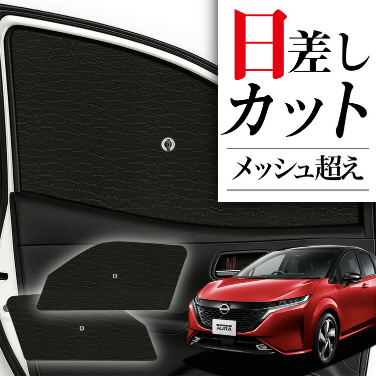 【6/20限定！最大全額3,500円引】 サイドサンシェード カーテン 車 フロント 傘 に最適 サイド サンシェード！ ノート オーラ FE13/SFNE13型 e-POWER 傘式 傘型 ロールシェード 汎用品に！車 サンシェード フロント カバー カーフィルム フロントガラス 日除け Lot No.01