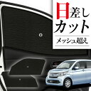 【8/2限定!最大全額2,900円引】 サイドサンシェード カーテン 車 フロント 傘 に最適 サイド サンシェード! N-WGN JH1/2系 エヌ ワゴン ...