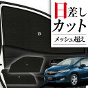 【8/2限定!最大全額2,900円引】 サイドサンシェード カーテン 車 フロント 傘 に最適 サイド サンシェード! フィット GK3〜6系 GP5/6型 傘...